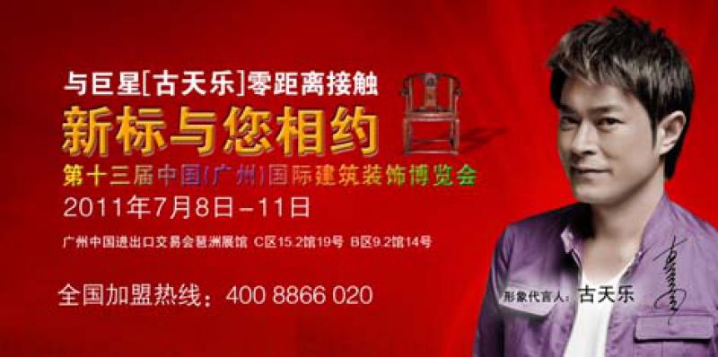 2011新標(biāo)感尚•中國，建博會上約定您