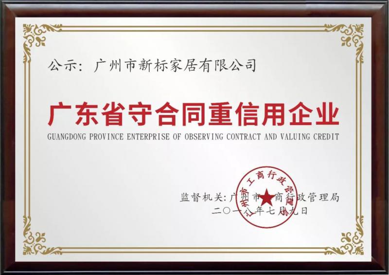 以誠(chéng)信贏贊譽(yù)！新標(biāo)家居榮獲“廣東省守合同重信用企業(yè)”