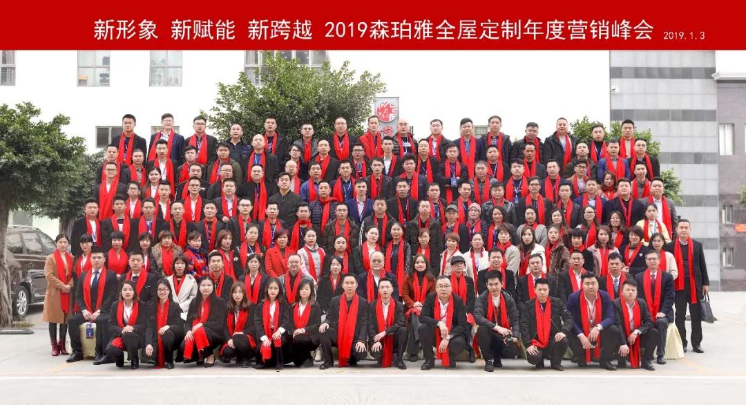 2019森珀雅年度營銷峰會成功舉行，引領(lǐng)家居行業(yè)新風向！(圖1)