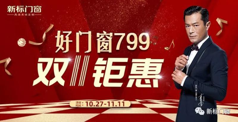 雙11鉅惠，好門窗799，新標(biāo)門窗火“利”全開