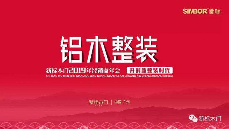 銳意創(chuàng)新礪行致遠(yuǎn)|新標(biāo)木門2019年經(jīng)銷商年會圓滿落幕