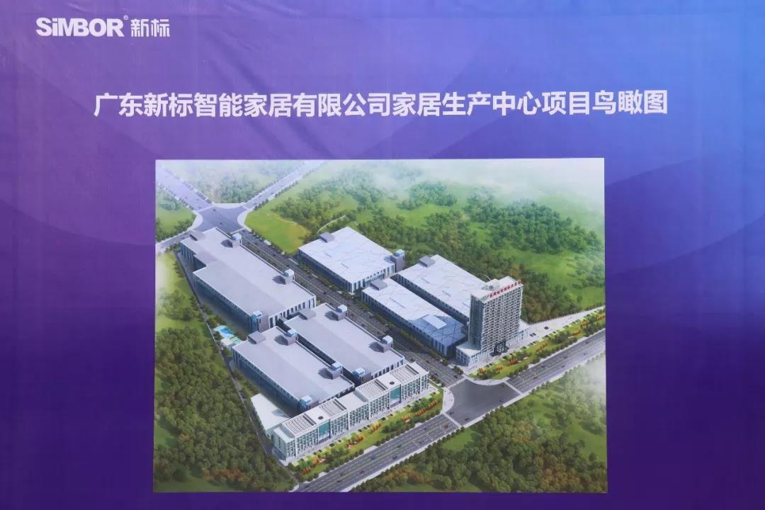 新標(biāo)家居智能制造中心動工儀式盛大啟幕(圖10)
