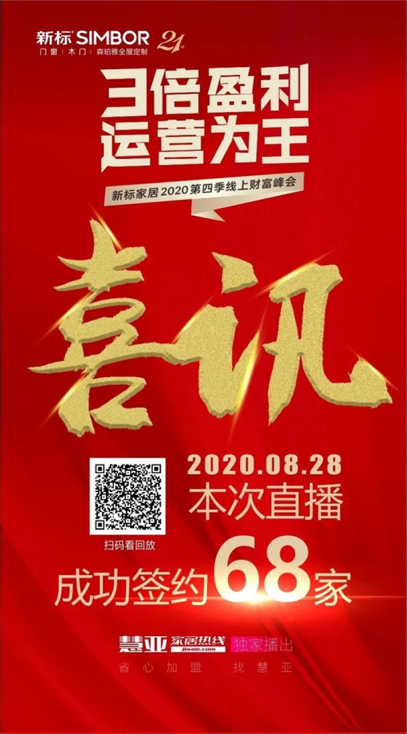 68家簽約加盟|新標家居第四季云招商峰會圓滿告捷