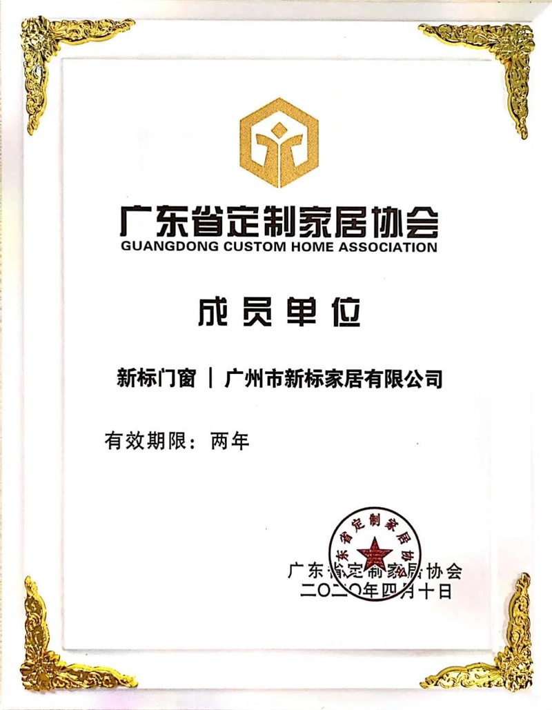新標(biāo)再次獲邀成為廣東省定制家居協(xié)會會員！(圖2)