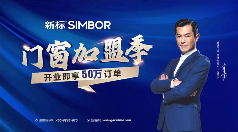 新標(biāo)門窗加盟季，0負(fù)擔(dān)創(chuàng)業(yè)，開業(yè)即享50萬訂單！