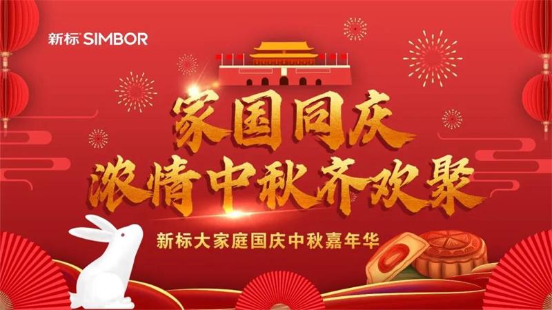 家國(guó)同慶，濃情雙節(jié)齊歡聚|新標(biāo)2020嘉年華圓滿舉辦！