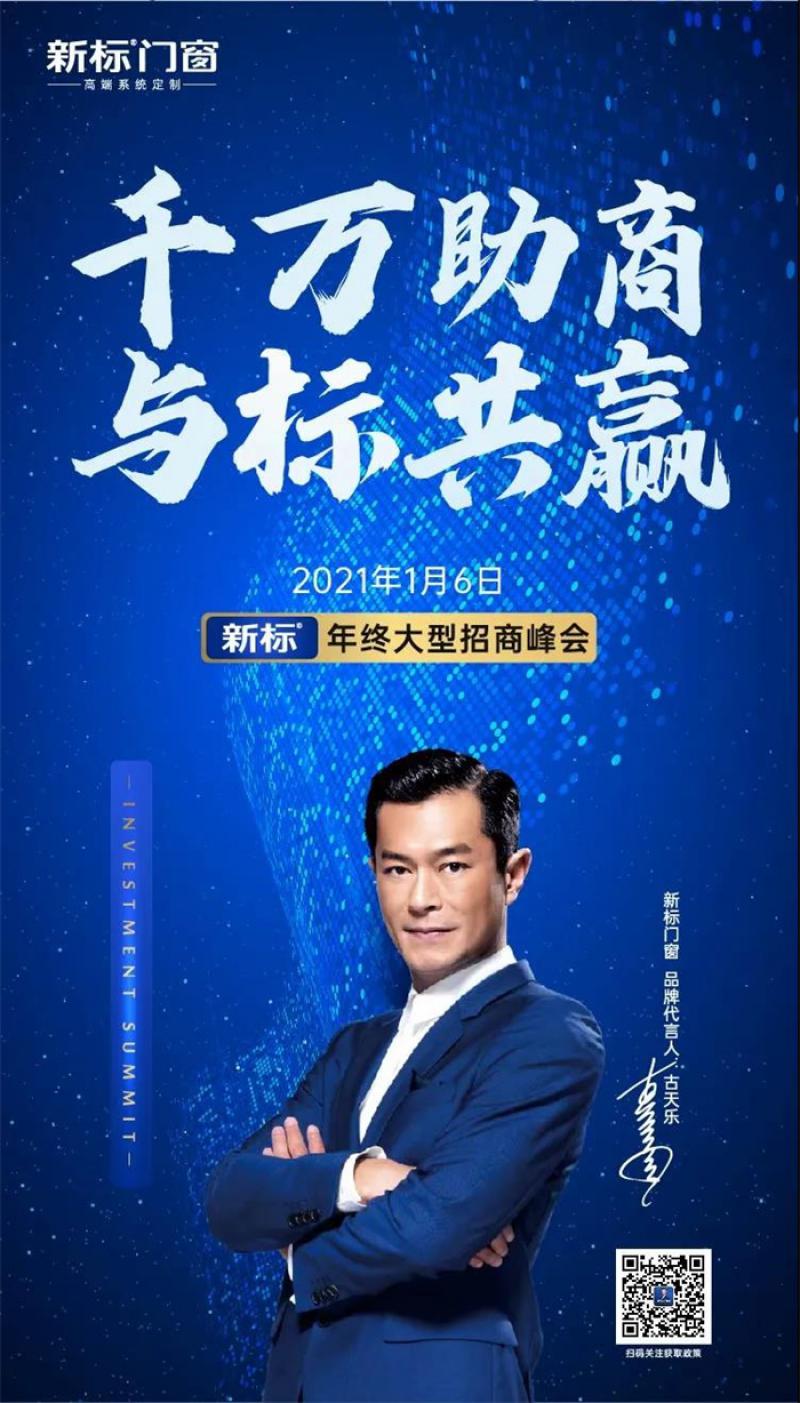 補(bǔ)貼高達(dá)15萬！新標(biāo)門窗年終加盟席位限量開搶！
