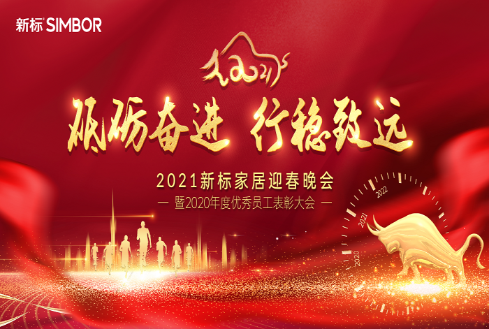 砥礪奮進(jìn) 行穩(wěn)致遠(yuǎn) | 新標(biāo)家居2021迎春晚會(圖1)