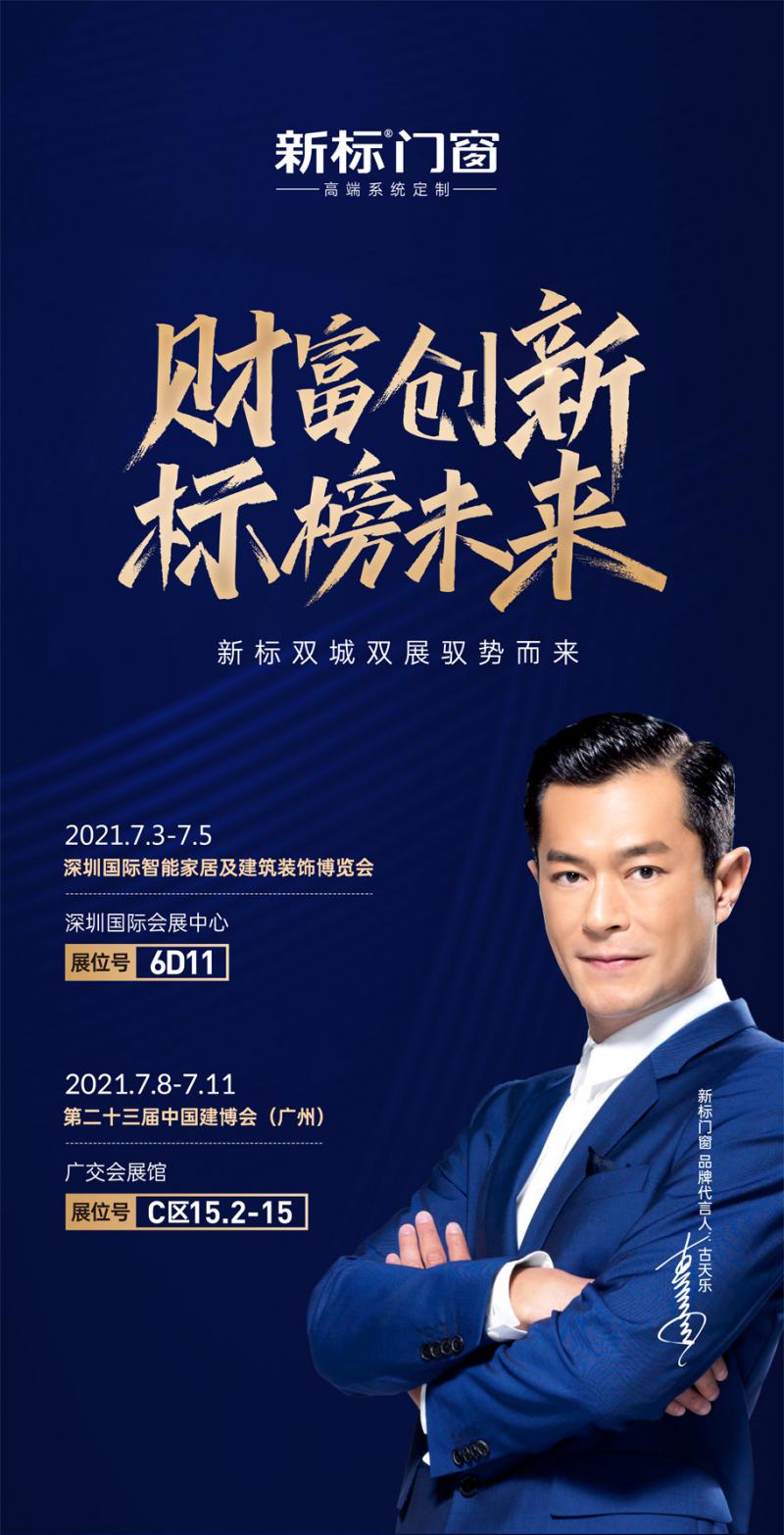 財(cái)富創(chuàng)新標(biāo)榜未來(lái)|新標(biāo)雙城雙展，即將閃耀亮相！