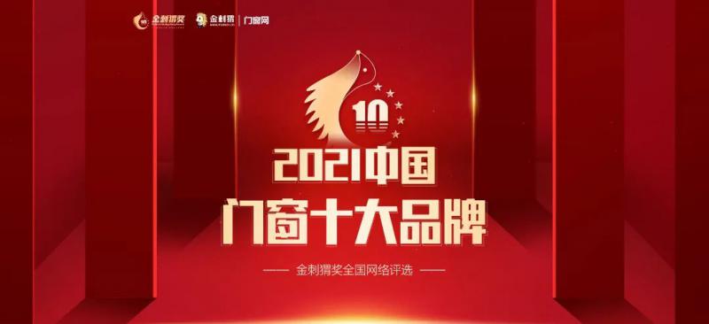榮譽(yù)見證！新標(biāo)門窗榮膺2021年度“中國門窗十大品牌”！