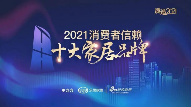 質(zhì)造品牌實(shí)力！新標(biāo)門窗榮膺“2021消費(fèi)者信賴十大窗類品牌”！