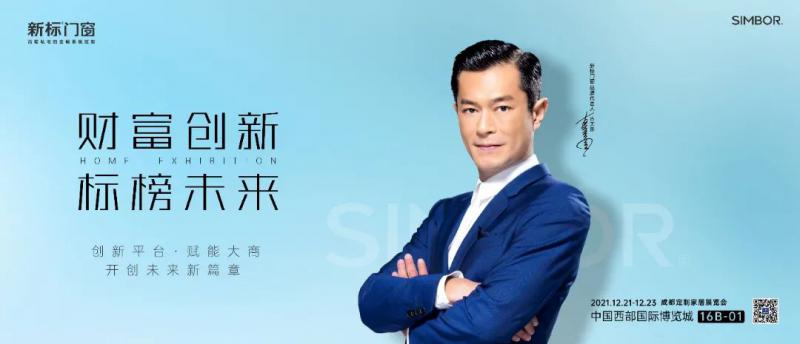鎖定12月21日中國西部國際博覽城|新標門窗即將耀世亮相成都定制家居展覽會！