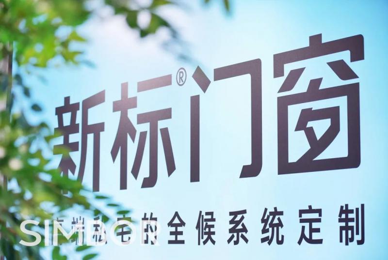 驚艷亮相|新標(biāo)門(mén)窗365全候系統(tǒng)，成都展此刻正當(dāng)燃！