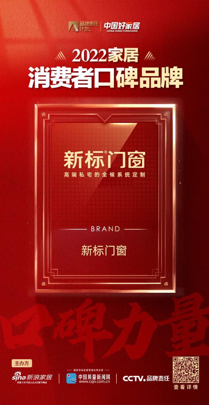 口碑載道，實(shí)力見(jiàn)證！新標(biāo)門(mén)窗榮登2022家居消費(fèi)者口碑品牌榜