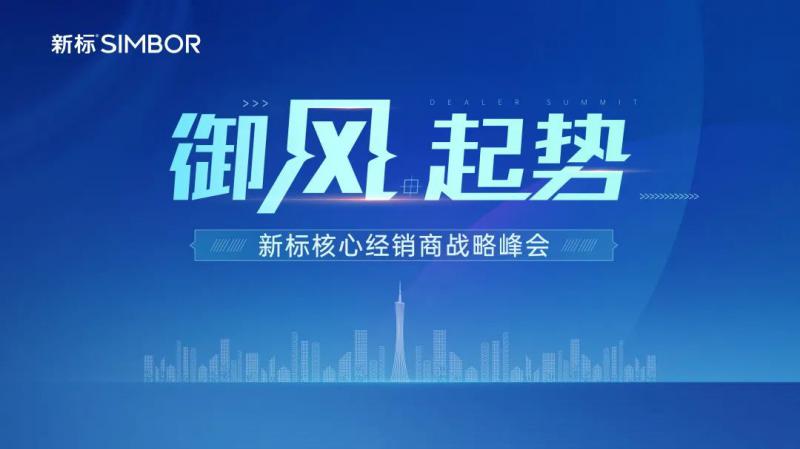 御風(fēng)起勢(shì)造浪前行|新標(biāo)核心經(jīng)銷(xiāo)商戰(zhàn)略峰會(huì)圓滿(mǎn)收官