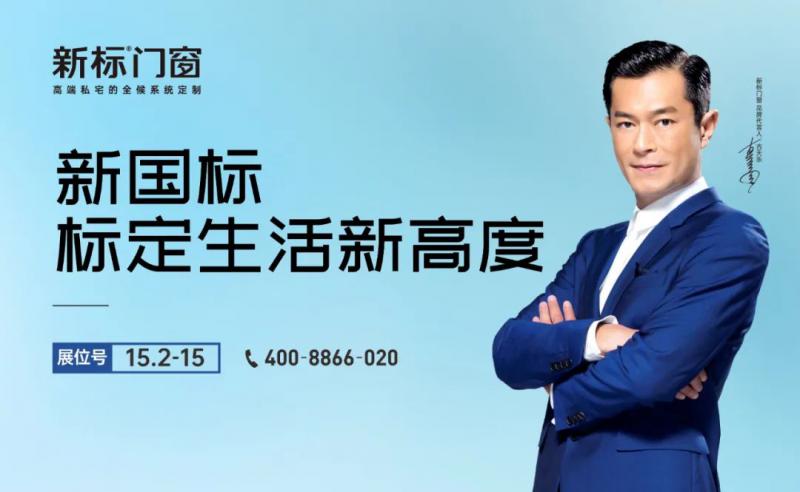 2022中國建博會|新標門窗展館&amp;產(chǎn)品雙鏈升級，邀您共賞視覺盛宴！
