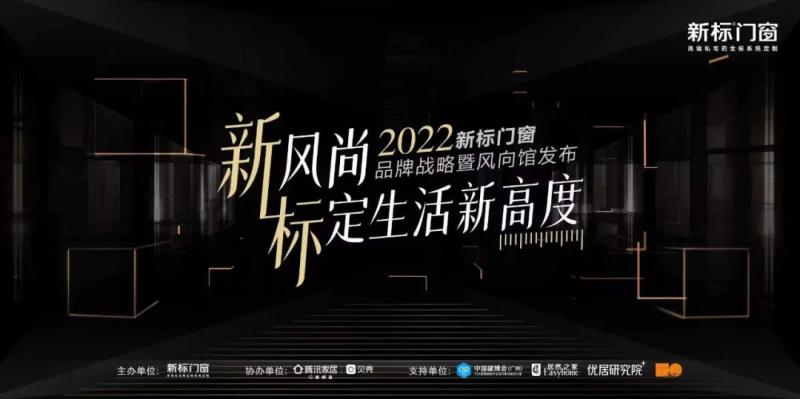 重磅首發(fā)|新標門窗品牌戰(zhàn)略暨風向館發(fā)布會，7月9日盛大啟幕！