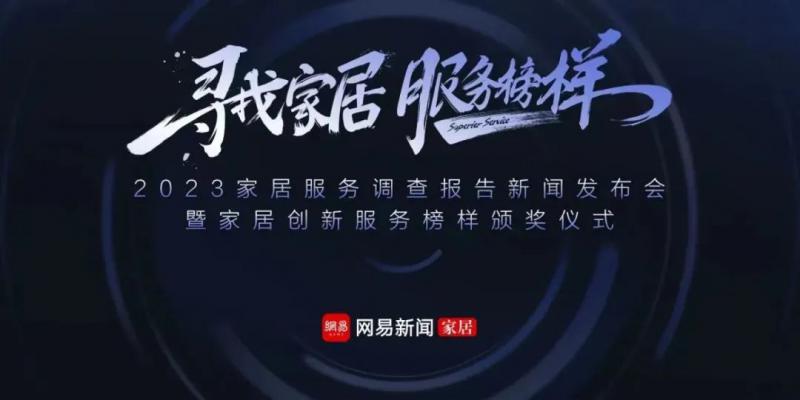 榮譽(yù)見(jiàn)證口碑！新標(biāo)門(mén)窗榮獲「2023年度家居行業(yè)服務(wù)榜樣」