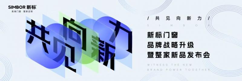 共見向心力|新標(biāo)門窗品牌戰(zhàn)略新升級，打造品牌發(fā)展新勢能