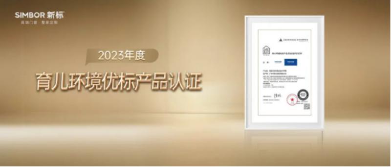 新標(biāo)門窗榮獲育兒環(huán)境優(yōu)標(biāo)產(chǎn)品認(rèn)證，守護(hù)兒童健康成長
