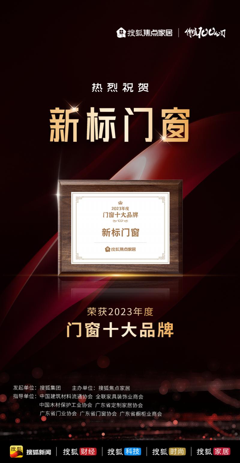 榮耀雙至實(shí)力再顯|新標(biāo)門窗衛(wèi)冕行業(yè)十大品牌殊榮！