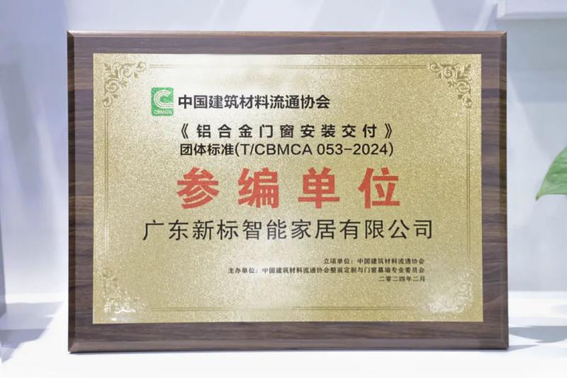 新標門窗參編《鋁合金門窗安裝交付》團體標準，持續(xù)助力行業(yè)高質發(fā)展